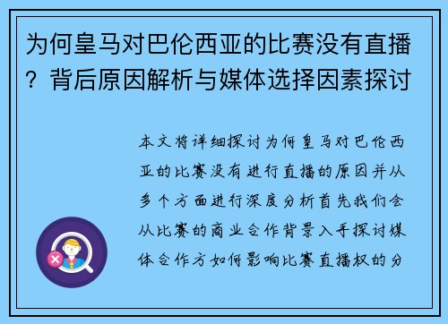 为何皇马对巴伦西亚的比赛没有直播？背后原因解析与媒体选择因素探讨