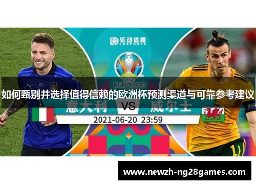 如何甄别并选择值得信赖的欧洲杯预测渠道与可靠参考建议 如何甄别并选择值得信赖的欧洲杯预测渠道与可靠参考建议