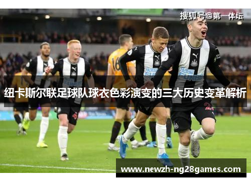 纽卡斯尔联足球队球衣色彩演变的三大历史变革解析