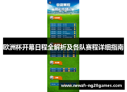 欧洲杯开幕日程全解析及各队赛程详细指南 欧洲杯开幕日程全解析及各队赛程详细指南