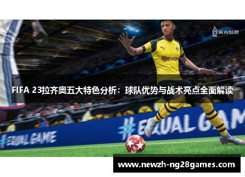 FIFA 23拉齐奥五大特色分析:球队优势与战术亮点全面解读 FIFA 23拉齐奥五大特色分析:球队优势与战术亮点全面解读