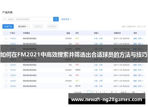 如何在FM2021中高效搜索并筛选出合适球员的方法与技巧 如何在FM2021中高效搜索并筛选出合适球员的方法与技巧