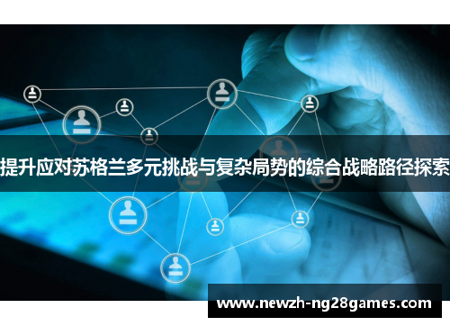 提升应对苏格兰多元挑战与复杂局势的综合战略路径探索 提升应对苏格兰多元挑战与复杂局势的综合战略路径探索