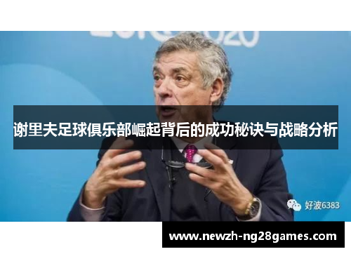 谢里夫足球俱乐部崛起背后的成功秘诀与战略分析