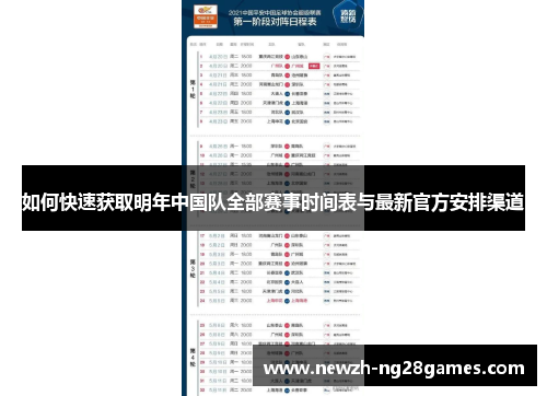 如何快速获取明年中国队全部赛事时间表与最新官方安排渠道 如何快速获取明年中国队全部赛事时间表与最新官方安排渠道