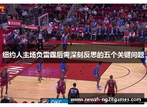 纽约人主场负雷霆后需深刻反思的五个关键问题 纽约人主场负雷霆后需深刻反思的五个关键问题