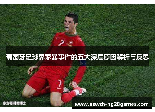 葡萄牙足球界家暴事件的五大深层原因解析与反思