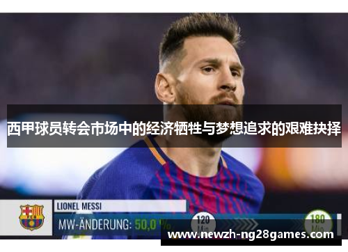 西甲球员转会市场中的经济牺牲与梦想追求的艰难抉择