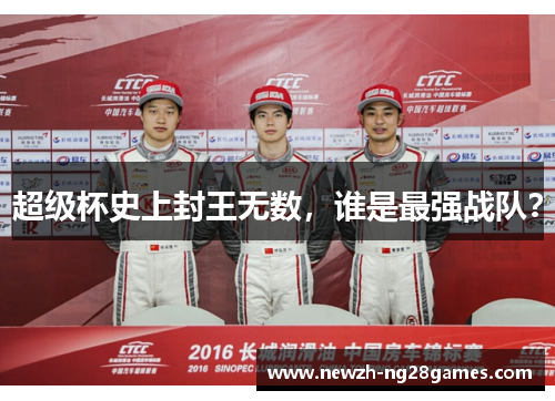超级杯史上封王无数，谁是最强战队？