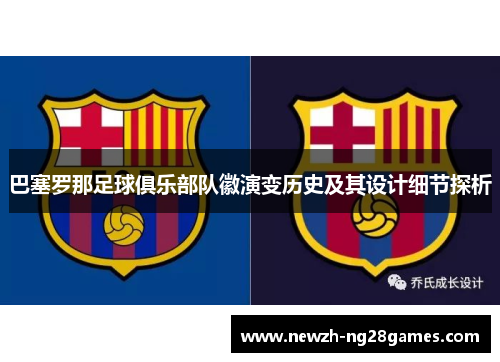 巴塞罗那足球俱乐部队徽演变历史及其设计细节探析