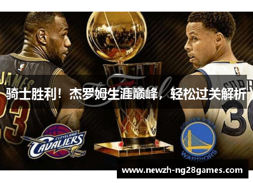 骑士胜利！杰罗姆生涯巅峰，轻松过关解析