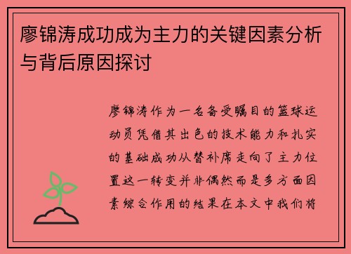 廖锦涛成功成为主力的关键因素分析与背后原因探讨