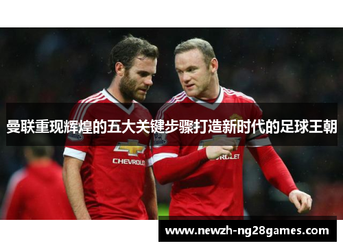 曼联重现辉煌的五大关键步骤打造新时代的足球王朝