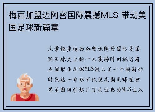 梅西加盟迈阿密国际震撼MLS 带动美国足球新篇章
