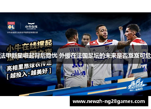法甲新星崛起背后隐忧 外援在法国足坛的未来是否岌岌可危