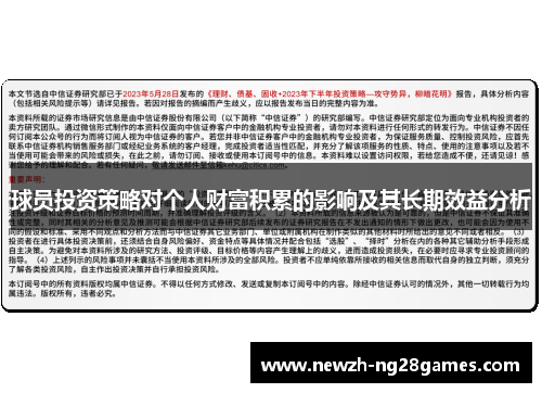 球员投资策略对个人财富积累的影响及其长期效益分析