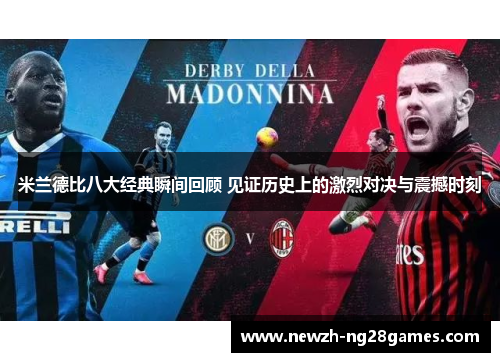 米兰德比八大经典瞬间回顾 见证历史上的激烈对决与震撼时刻