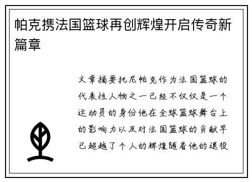 帕克携法国篮球再创辉煌开启传奇新篇章 帕克携法国篮球再创辉煌开启传奇新篇章