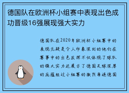 德国队在欧洲杯小组赛中表现出色成功晋级16强展现强大实力 德国队在欧洲杯小组赛中表现出色成功晋级16强展现强大实力