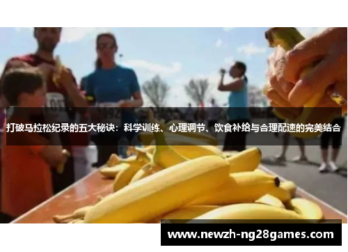 打破马拉松纪录的五大秘诀:科学训练、心理调节、饮食补给与合理配速的完美结合 打破马拉松纪录的五大秘诀:科学训练、心理调节、饮食补给与合理配速的完美结合