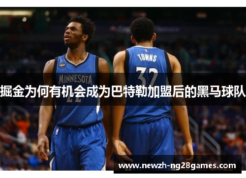 掘金为何有机会成为巴特勒加盟后的黑马球队