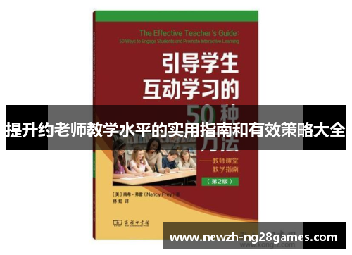 提升约老师教学水平的实用指南和有效策略大全