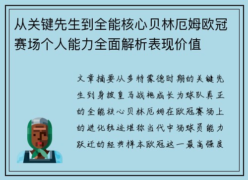从关键先生到全能核心贝林厄姆欧冠赛场个人能力全面解析表现价值