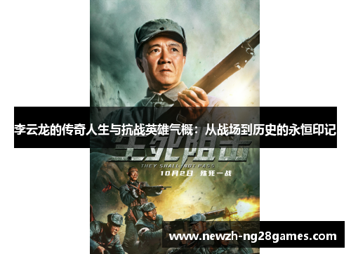 李云龙的传奇人生与抗战英雄气概:从战场到历史的永恒印记 李云龙的传奇人生与抗战英雄气概:从战场到历史的永恒印记