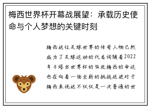 梅西世界杯开幕战展望：承载历史使命与个人梦想的关键时刻