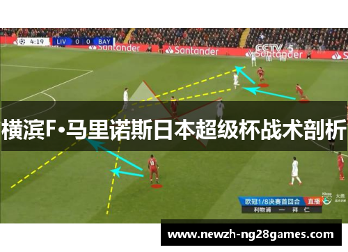 横滨F·马里诺斯日本超级杯战术剖析