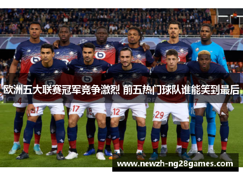 欧洲五大联赛冠军竞争激烈 前五热门球队谁能笑到最后