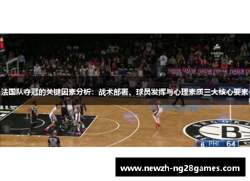 法国队夺冠的关键因素分析:战术部署、球员发挥与心理素质三大核心要素 法国队夺冠的关键因素分析:战术部署、球员发挥与心理素质三大核心要素