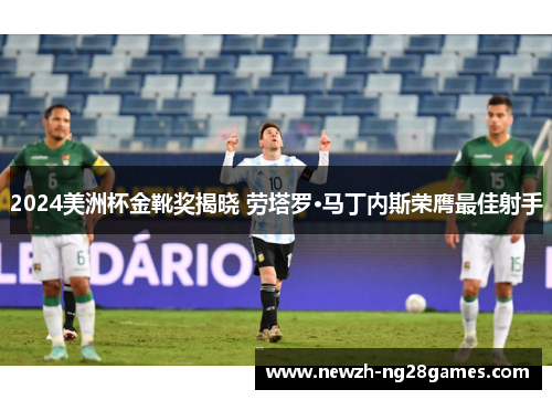 2024美洲杯金靴奖揭晓 劳塔罗·马丁内斯荣膺最佳射手 2024美洲杯金靴奖揭晓 劳塔罗·马丁内斯荣膺最佳射手