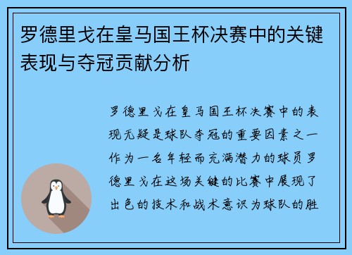 罗德里戈在皇马国王杯决赛中的关键表现与夺冠贡献分析
