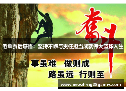 老詹赛后感悟:坚持不懈与责任担当成就伟大篮球人生 老詹赛后感悟:坚持不懈与责任担当成就伟大篮球人生