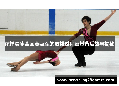 花样滑冰全国赛冠军的选拔过程及其背后故事揭秘