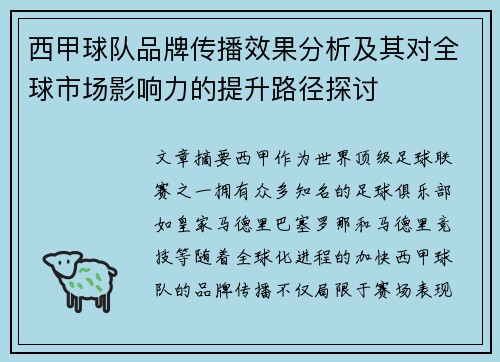 西甲球队品牌传播效果分析及其对全球市场影响力的提升路径探讨 西甲球队品牌传播效果分析及其对全球市场影响力的提升路径探讨