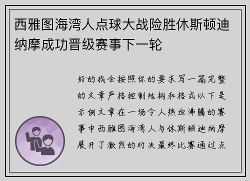 西雅图海湾人点球大战险胜休斯顿迪纳摩成功晋级赛事下一轮 西雅图海湾人点球大战险胜休斯顿迪纳摩成功晋级赛事下一轮