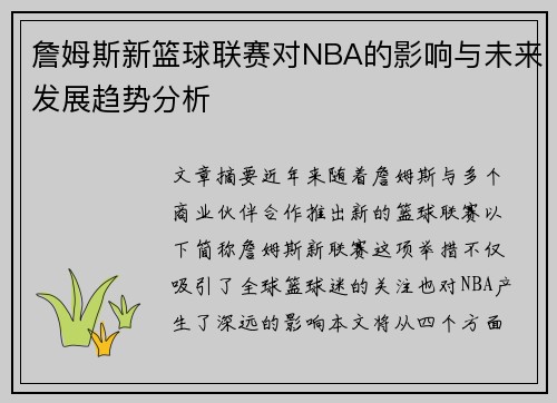 詹姆斯新篮球联赛对NBA的影响与未来发展趋势分析 詹姆斯新篮球联赛对NBA的影响与未来发展趋势分析