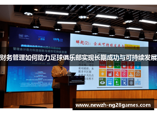 财务管理如何助力足球俱乐部实现长期成功与可持续发展 财务管理如何助力足球俱乐部实现长期成功与可持续发展