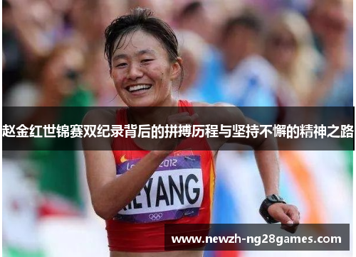 赵金红世锦赛双纪录背后的拼搏历程与坚持不懈的精神之路 赵金红世锦赛双纪录背后的拼搏历程与坚持不懈的精神之路