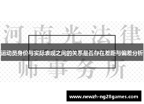 运动员身价与实际表现之间的关系是否存在差距与偏差分析 运动员身价与实际表现之间的关系是否存在差距与偏差分析
