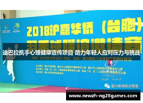 迪巴拉携手心理健康宣传项目 助力年轻人应对压力与挑战 迪巴拉携手心理健康宣传项目 助力年轻人应对压力与挑战