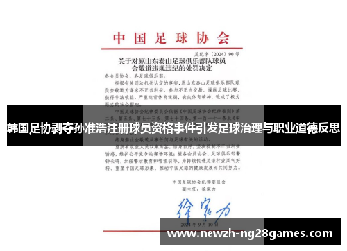 韩国足协剥夺孙准浩注册球员资格事件引发足球治理与职业道德反思 韩国足协剥夺孙准浩注册球员资格事件引发足球治理与职业道德反思