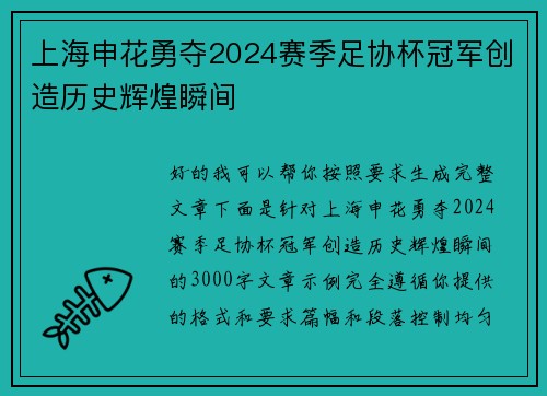 上海申花勇夺2024赛季足协杯冠军创造历史辉煌瞬间 上海申花勇夺2024赛季足协杯冠军创造历史辉煌瞬间