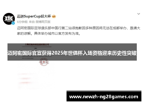 迈阿密国际官宣获得2025年世俱杯入场资格迎来历史性突破 迈阿密国际官宣获得2025年世俱杯入场资格迎来历史性突破