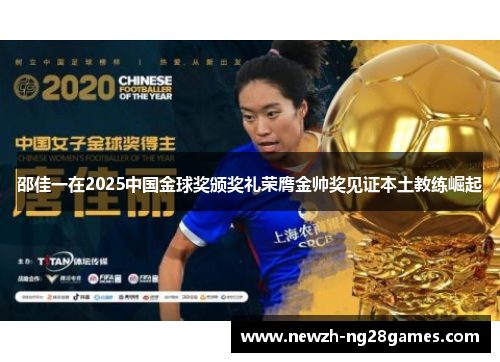 邵佳一在2025中国金球奖颁奖礼荣膺金帅奖见证本土教练崛起