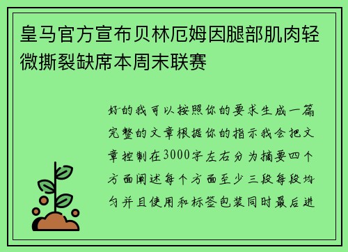 皇马官方宣布贝林厄姆因腿部肌肉轻微撕裂缺席本周末联赛 皇马官方宣布贝林厄姆因腿部肌肉轻微撕裂缺席本周末联赛
