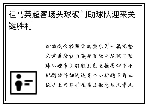 祖马英超客场头球破门助球队迎来关键胜利