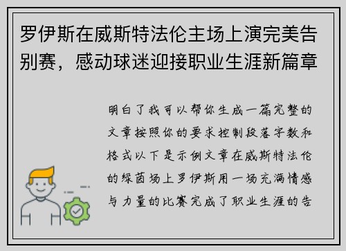 罗伊斯在威斯特法伦主场上演完美告别赛,感动球迷迎接职业生涯新篇章 罗伊斯在威斯特法伦主场上演完美告别赛,感动球迷迎接职业生涯新篇章